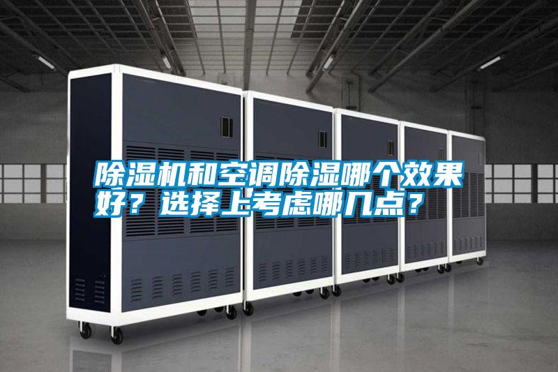 除濕機和空調除濕哪個效果好？選擇上考慮哪幾點？