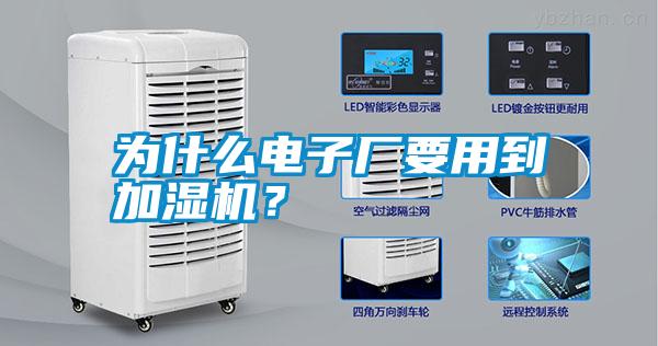 為什么電子廠要用到加濕機？