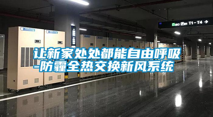 讓新家處處都能自由呼吸-防霾全熱交換新風系統