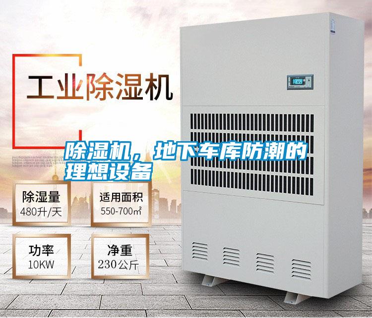除濕機，地下車庫防潮的理想設備