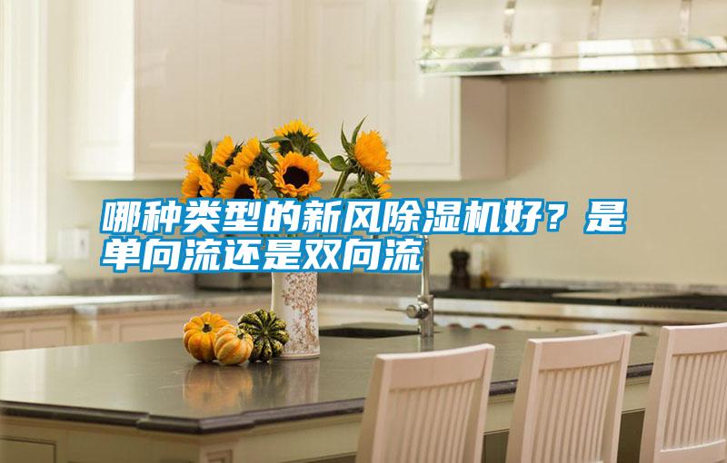 哪種類型的新風除濕機好？是單向流還是雙向流