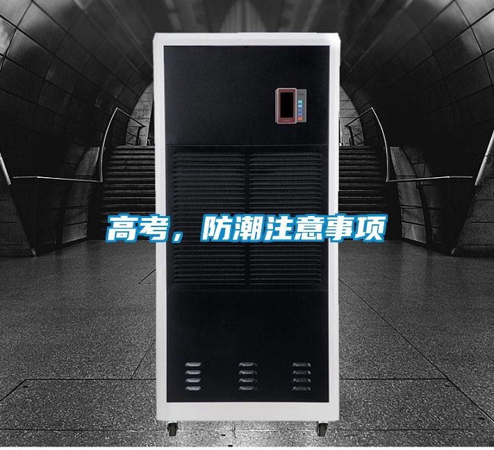 高考，防潮注意事項