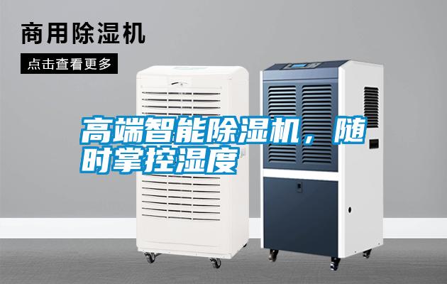 高端智能除濕機，隨時掌控濕度