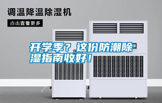 開學季？這份防潮除濕指南收好！