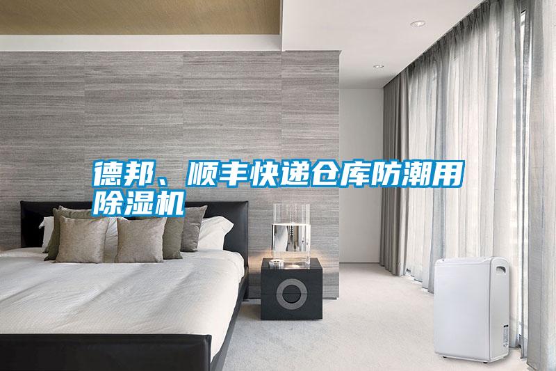 德邦、順豐快遞倉庫防潮用除濕機