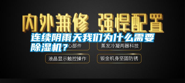 連續陰雨天我們為什么需要除濕機？