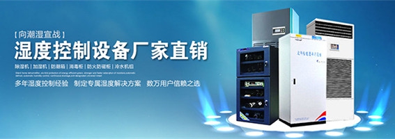 電子車間的各濕度范圍，用加濕器控制濕度