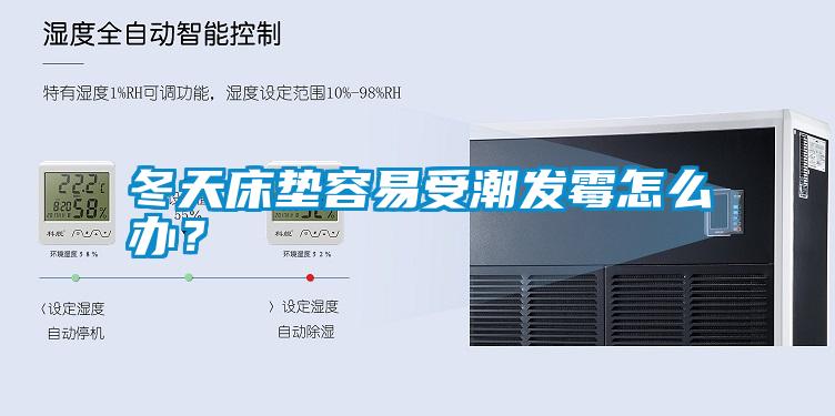 冬天床墊容易受潮發霉怎么辦？