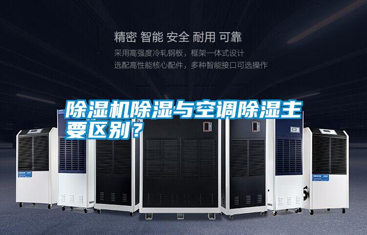 除濕機除濕與空調除濕主要區別？
