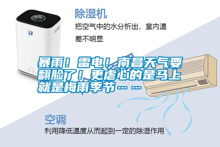暴雨！雷電！南昌天氣要翻臉了！更虐心的是馬上就是梅雨季節……