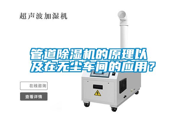 管道除濕機的原理以及在無塵車間的應用？