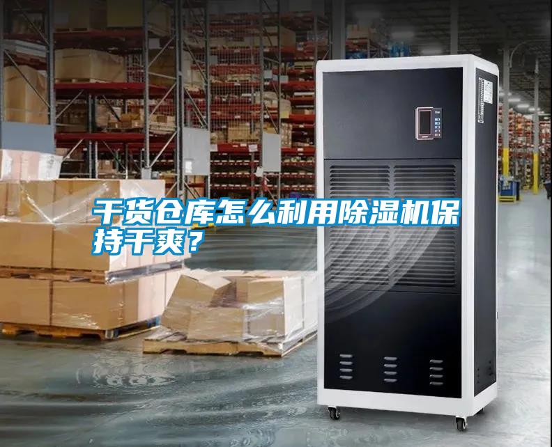干貨倉庫怎么利用除濕機保持干爽？