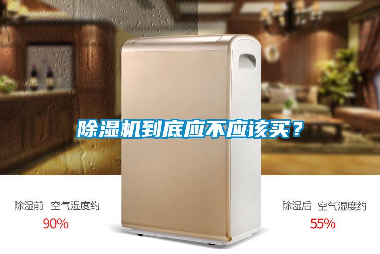 除濕機到底應不應該買？