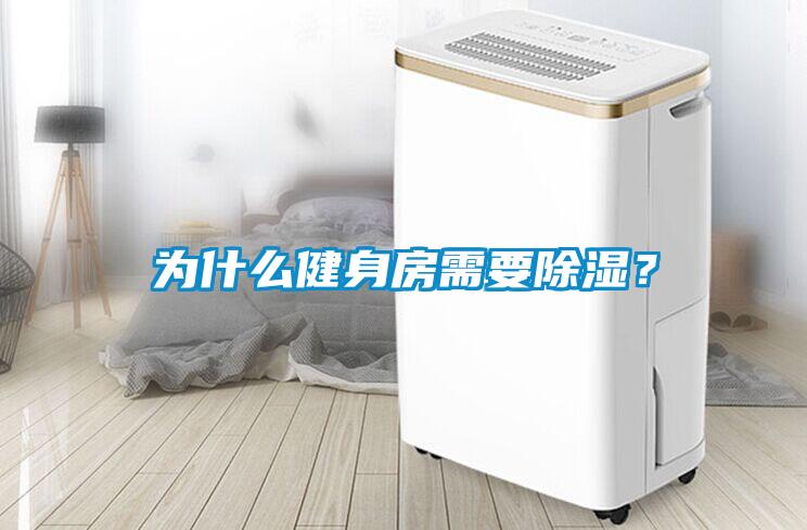 為什么健身房需要除濕？