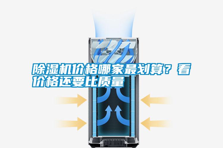 除濕機價格哪家最劃算？看價格還要比質量