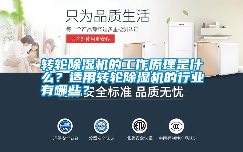 轉輪除濕機的工作原理是什么？適用轉輪除濕機的行業有哪些？