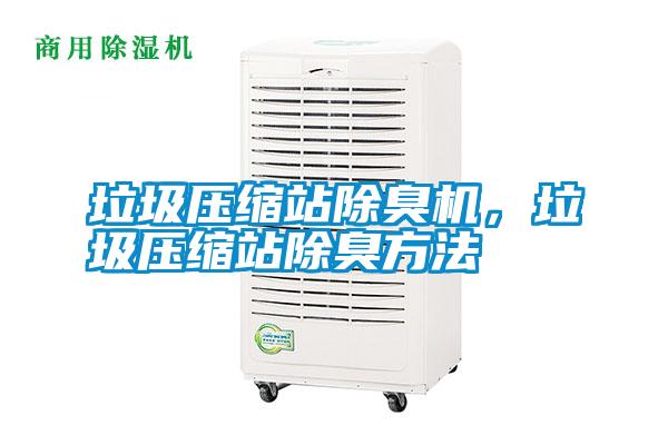 垃圾壓縮站除臭機，垃圾壓縮站除臭方法