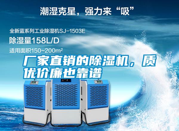 廠家直銷的除濕機，質優價廉也靠譜