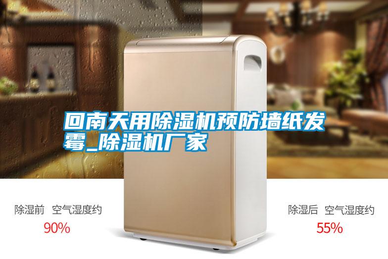 回南天用除濕機預防墻紙發霉_除濕機廠家