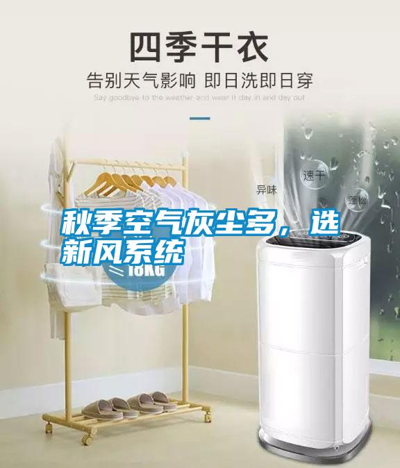 秋季空氣灰塵多，選新風系統