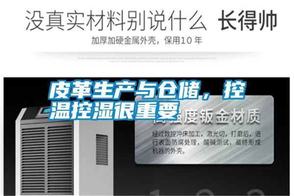 皮革生產與倉儲，控溫控濕很重要