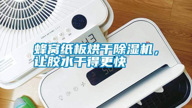 蜂窩紙板烘干除濕機，讓膠水干得更快