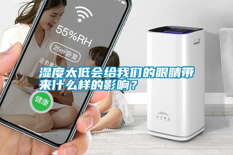 濕度太低會給我們的眼睛帶來什么樣的影響？