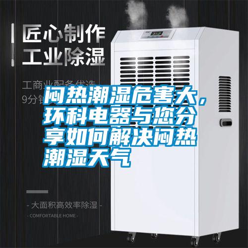 悶熱潮濕危害大，環科電器與您分享如何解決悶熱潮濕天氣