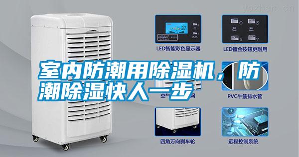 室內防潮用除濕機，防潮除濕快人一步