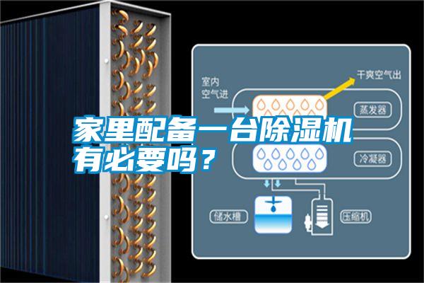 家里配備一臺除濕機有必要嗎？