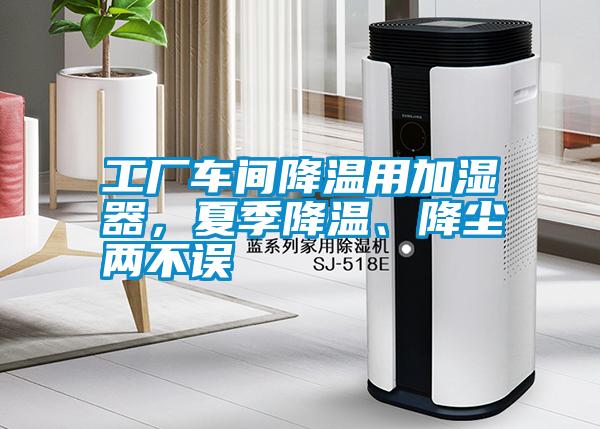 工廠車間降溫用加濕器，夏季降溫、降塵兩不誤