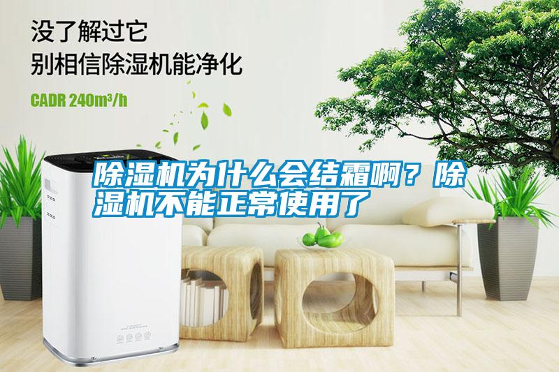 除濕機為什么會結霜??？除濕機不能正常使用了
