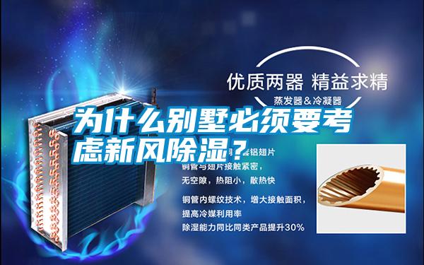 為什么別墅必須要考慮新風除濕？
