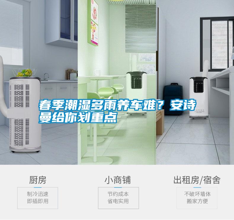 春季潮濕多雨養車難？安詩曼給你劃重點