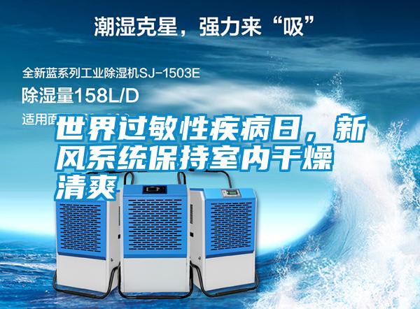 世界過敏性疾病日，新風系統保持室內干燥清爽