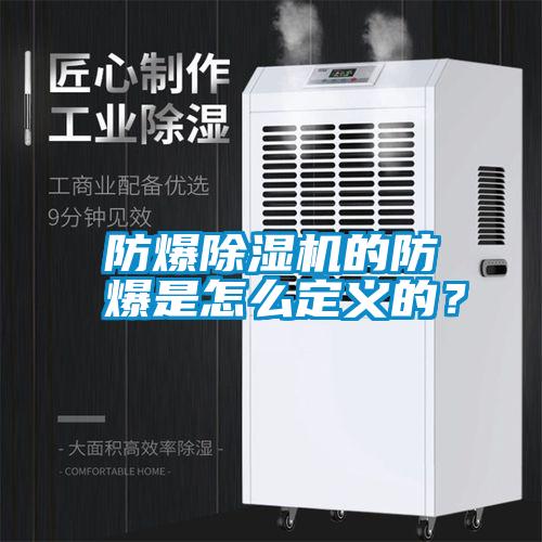 防爆除濕機的防爆是怎么定義的？