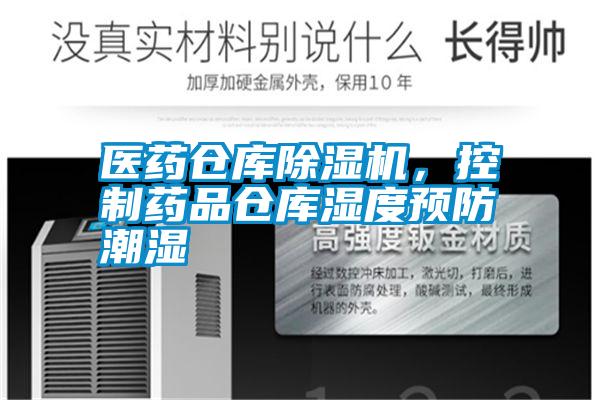 醫藥倉庫除濕機，控制藥品倉庫濕度預防潮濕