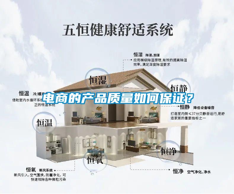 電商的產品質量如何保證？