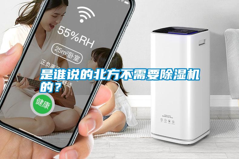 是誰說的北方不需要除濕機的？