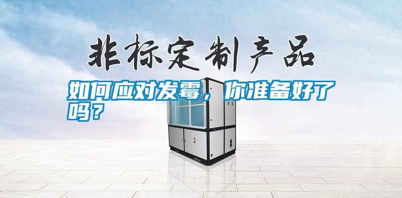 如何應對發霉，你準備好了嗎？