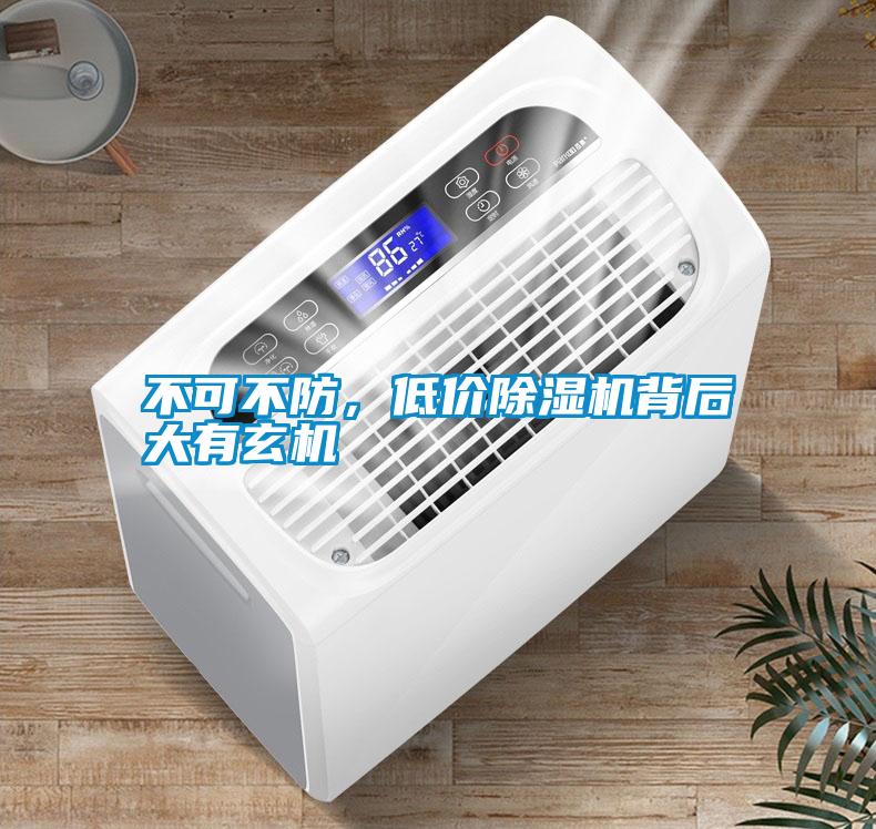 不可不防，低價除濕機背后大有玄機