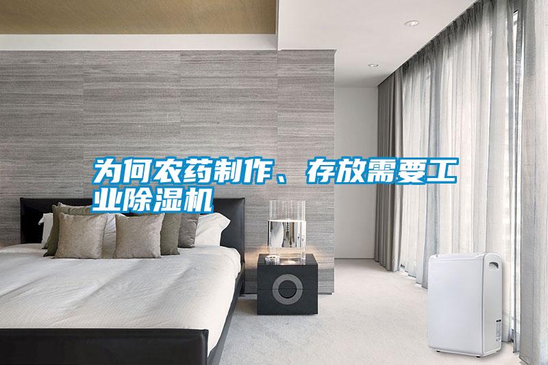 為何農藥制作、存放需要工業除濕機