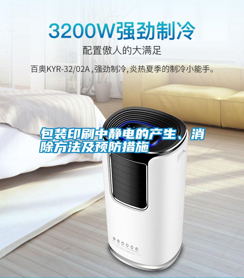包裝印刷中靜電的產生、消除方法及預防措施