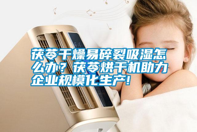 茯苓干燥易碎裂吸濕怎么辦？茯苓烘干機助力企業規?；a!