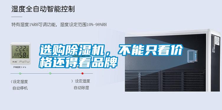 選購除濕機，不能只看價格還得看品牌