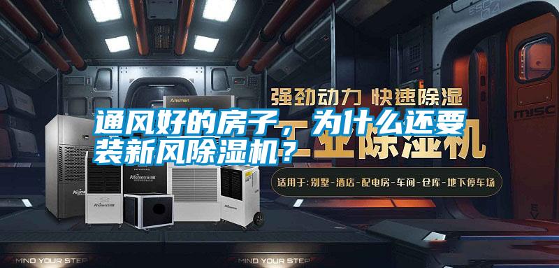 通風好的房子，為什么還要裝新風除濕機？