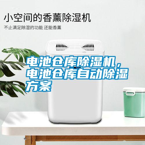電池倉庫除濕機，電池倉庫自動除濕方案