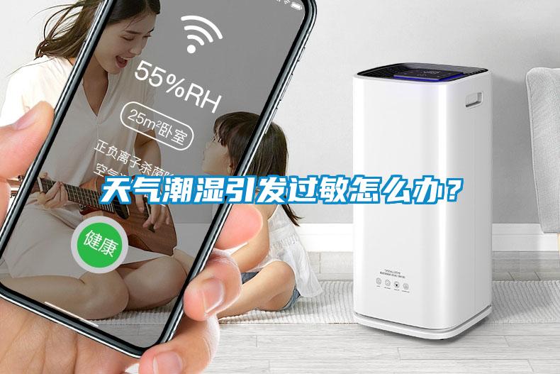 天氣潮濕引發過敏怎么辦？