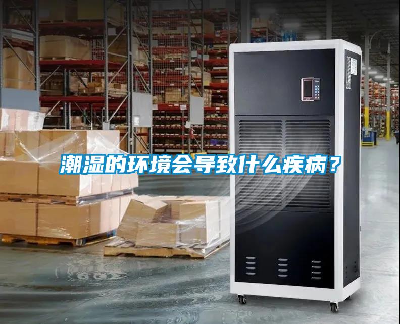 潮濕的環境會導致什么疾??？