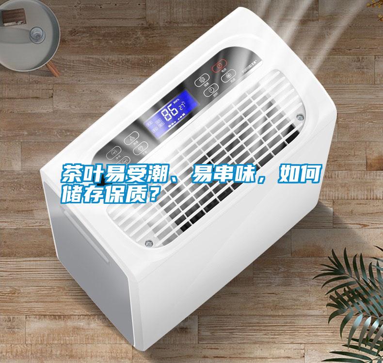 茶葉易受潮、易串味，如何儲存保質？